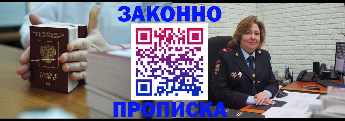 прописка от собственника в Лобне